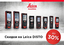 Скидки на лазерные дальномеры LEICA Disto